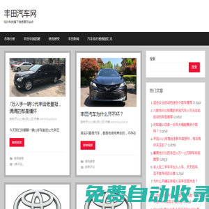 豐田汽車網 – 紜沙科技旗下信息展示站點