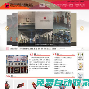 福州脫胎漆藝制作有限責任公司