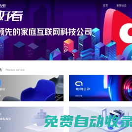 聚好看——全球領(lǐng)先的家庭互聯(lián)網(wǎng)AI公司
