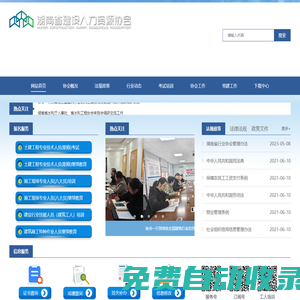 湖南建設人力資源網-湖南省建設人力資源協會-建設人才,施工現場專業人員職業培訓,繼續教育,職稱考試,工人培訓