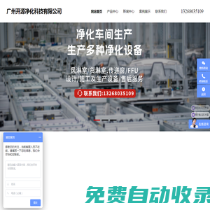 廣東風(fēng)淋室_廣東風(fēng)淋室廠家_廣東風(fēng)淋室價格_廣州開源_傳遞窗_FFU-廣州開源凈化科技有限公司