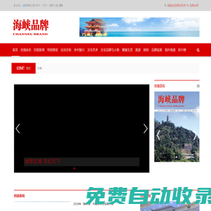 海峽品牌網(wǎng),海峽品牌雜志