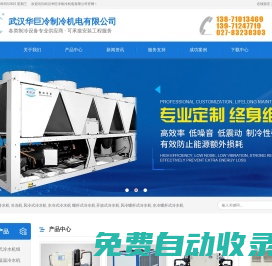 水冷螺桿式冷水機-風冷式冰水機-低溫螺桿冷凍機-武漢華巨冷制冷機電有限公司
