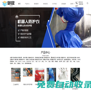 上海工業機器人防護服廠家-工業機器人耐高溫防護服/防水防護服-上海御昆自動化設備技術有限公司