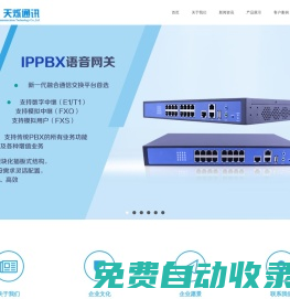 廣州天爍通訊科技有限公司|通信接入設備|光纖收發器|光端機|開關電源|語音網關|波分復用器|協議轉換器|電話光端機