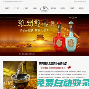 陜西原池鳳香酒業有限公司
