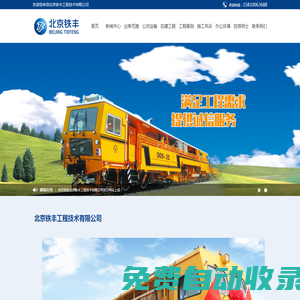 北京鐵豐工程技術有限公司
