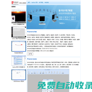 伽卡他卡-免費電子教室軟件、考試系統、視頻教程