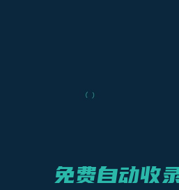 江蘇保捷鍛壓有限公司（中國汽車零部件供應商,鍛造,精加工,熱處理）