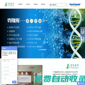 廣州復能基因有限公司-CDNA克隆 ShRNA MiRNA MiRNA靶標 RNAi 全長蛋白表達克隆 重組蛋白 生物試劑