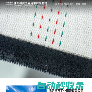 沈陽(yáng)德茂工業(yè)用帶有限公司-德茂輸送帶-工業(yè)用帶