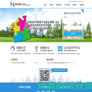 華匯軟件-智慧物業、智慧社區、無憂物業平臺、智慧物業SaaS平臺開發及推廣、企業移動互聯APP軟件定制開發、高端網站建設