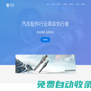 河北安運汽車配件有限公司-汽車動力轉向器,汽車方向機,方向機螺桿,液壓方向機