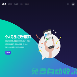 V免簽_獨(dú)立開(kāi)發(fā)者個(gè)人免簽即時(shí)到賬解決方案，支持支付寶支付和微信支付