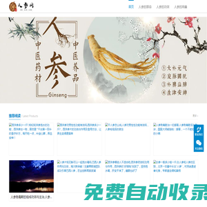 人參網_人參的功效與作用_人參的吃法多少錢一斤_人參圖片_人參價格