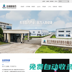 浙江昂利康制藥股份有限公司--昂利康|昂利康制藥|昂利康膠囊
