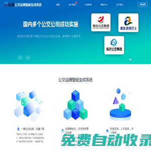 國內領先的公交站牌智能生成系統-眾海公交站牌智能生成系統
