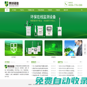 博創(chuàng)諾信首頁-專注于揚塵、VOC、無組織排放、油煙、煙氣、微型及小型空氣站在線監(jiān)測設(shè)備的研發(fā)、生產(chǎn)與定制！