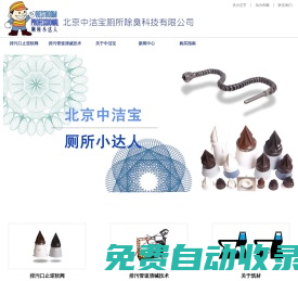 北京筑材技術開發中心--廁所小達人-排污口止逆軟閥、排污管道清堿技術……