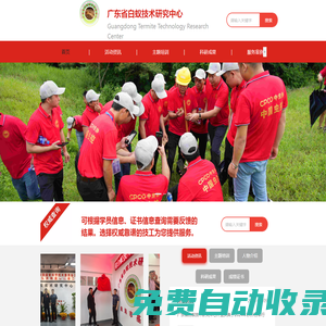 廣東省白蟻技術研究中心