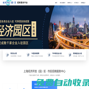 上海經濟開發（園）區招商中心,歡迎企業免費入駐,可享受扶持獎勵政策