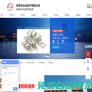 東莞市臺名電子有限公司|生產管狀保險絲，高壓保險絲，汽車插片保險絲，保險絲座，過載保護器和各種保險絲配套產品|服務熱線：0769-22854632