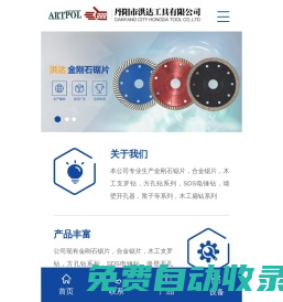 強力牌金剛石鋸片、ARTPOL金剛石鋸片、強力牌硬質合金圓鋸片--丹陽市洪達工具有限公司官方網站