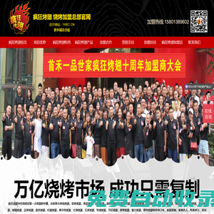 瘋狂烤翅,燒烤加盟連鎖品牌,無煙烤串加盟,燒烤店加盟10大品牌-瘋狂烤翅 燒烤加盟總部官網