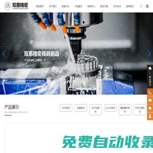 開(kāi)關(guān)模具生產(chǎn)廠(chǎng)家_惠州汽車(chē)模具定制_家用電器注塑模具廠(chǎng)家_惠州市雙惠精密模具制品有限公司