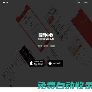 扁鵲中醫(yī)APP官網(wǎng)-愛中醫(yī)，學(xué)中醫(yī)，上扁鵲！