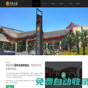 月亮山莊酒店 - 貼心服務，如影隨形！