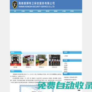 海南保安_海口保安 - 海南雄獅特衛保安服務有限公司
