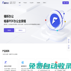 在線遠程協同辦公_高效安全智能企業辦公_福昕辦公中心平臺