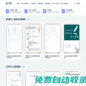 云簡歷_個人簡歷電子版填寫手機版word簡歷模板免費使用