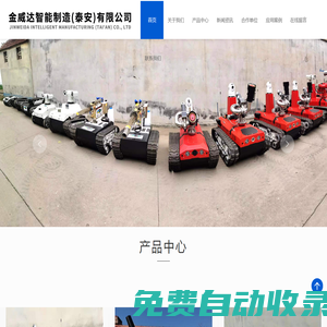 消防機(jī)器人_排澇機(jī)器人_消防滅火機(jī)器人生產(chǎn)廠家|誠信為本-金威達(dá)智能制造(泰安)有限公司