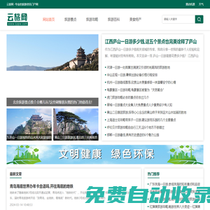 云旅網-專業的旅游生活網