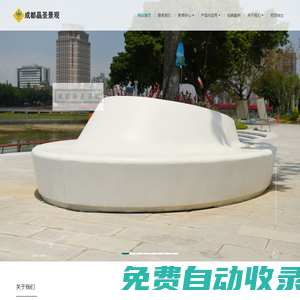 成都晶圣景觀工程有限公司-成都晶圣景觀工程有限公司