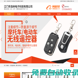 無線遙控器廠家|江門摩托車轉向燈|江門市浩林電子科技有限公司
