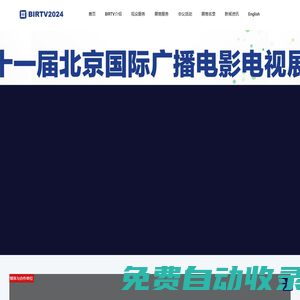 BIRTV2024-  北京國際廣播電影電視展覽會（Beijing International Radio, TV & Film Exhibition, 簡稱BIRTV）