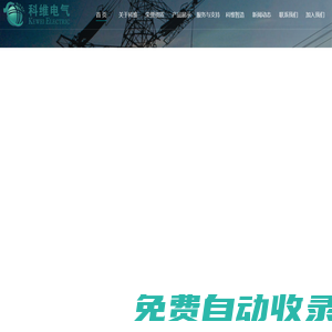 邯鄲市科維電氣有限公司