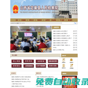 山西省定襄縣人民檢察院