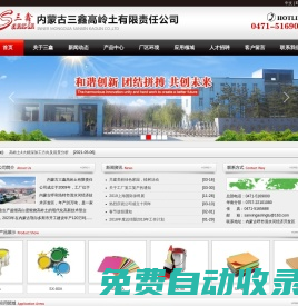 內蒙古三鑫高嶺土有限責任公司_內蒙古高嶺土_內蒙古三鑫高嶺土_呼和浩特高嶺土_呼和浩特煅燒高嶺土_呼和浩特防火材料_呼和浩特高嶺土公司_優質高嶺土_高嶺土出口_kaolin