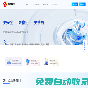 匯聯科技,匯聯支付聚合支付提供一站式在線支付產品解決方案