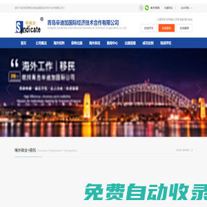 青島辛迪加國際經濟技術合作有限公司
