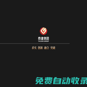國內工程,國外工程,索道工程,裝飾工程,機械制造,鋼結構工程_山東泰安建筑工程集團有限公司