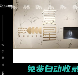 復(fù)星實(shí)業(yè)集團(tuán)-連鎖品牌投資,運(yùn)營,打造,供應(yīng)鏈