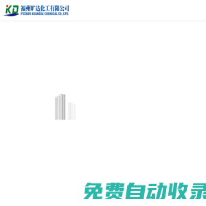 福州曠達化工有限公司