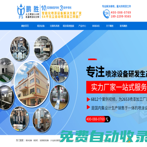 噴涂設備，涂裝設備，噴涂機生產廠家-鵬勝自動化