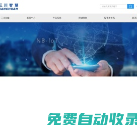 三川智慧－智慧水表|NB-IoT水表|LoRa無磁無閥物聯網水表|電磁水表