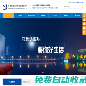 廣東薈譽達照明集團有限公司是一家集研發、生產和銷售為一體的專業LED高科技電子企業。